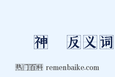 運動神經反义词是什么意思的图片